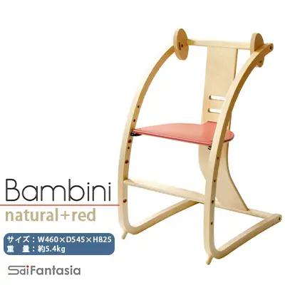 ベビーチェア 「Bambini～バンビーニ～」ナチュラル×赤(ベビーセット無し)《齋藤製作所北海道》