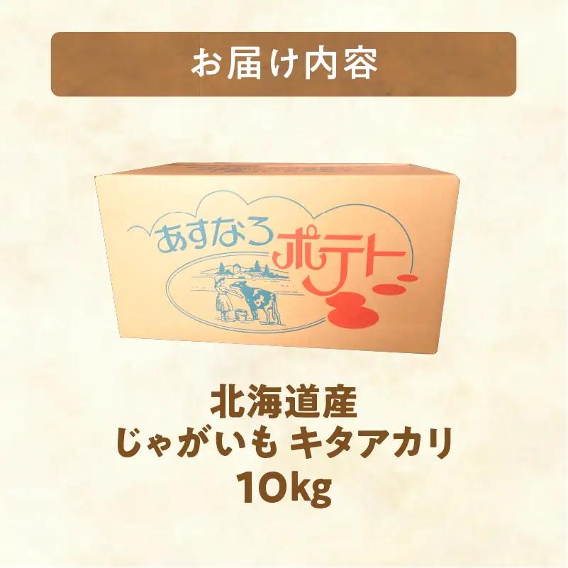 じゃがいも キタアカリ 10kg ジャガイモ_S041-0008-2026