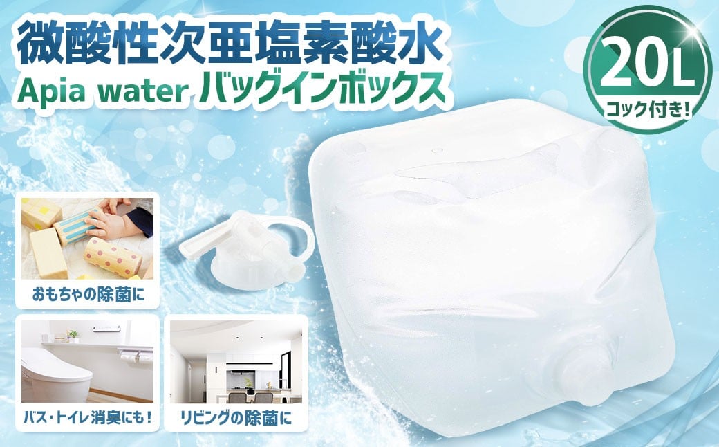 
            微酸性次亜塩素酸水 Apia water バッグインボックス 20L 微酸性電解水 次亜塩素酸 【5月上旬発送開始予定】
          