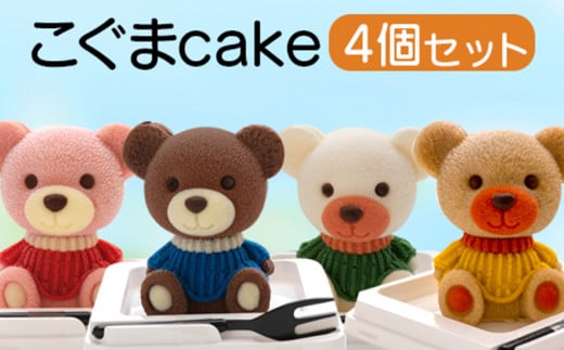 こぐま ケーキ 【立体ケーキ】 4個 セット 食べ比べ チョコレート いちご キャラメル ホワイトチョコ 個包装 ちょこ ちょこれーと スイーツ かわいい お菓子 動物 アニマル サプライズ インスタ映え 子供 贈答 プレゼント 人気 沼津 静岡