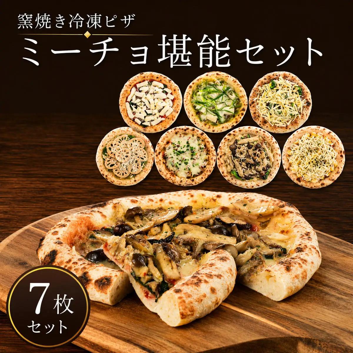 【7枚セット】【冷凍配送】ミーチョ堪能セット 冷凍ピザ 窯焼きピザ ミーチョ堪能セット