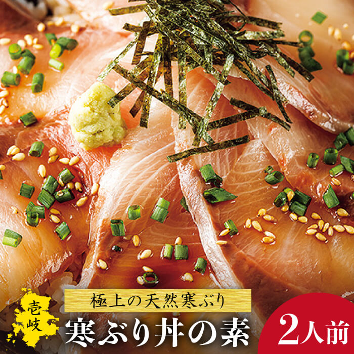 【ふるさと納税】寒ぶり丼の素 2人前《壱岐市》【長田商店】[JAO006] ぶり 寒ぶり ブリ 魚 海鮮丼 海鮮 丼 刺身 ごはんのおとも ご飯のお供 天然 簡単 冷凍配送
