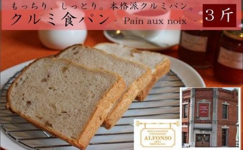 クルミ食パン（5枚切×３斤）