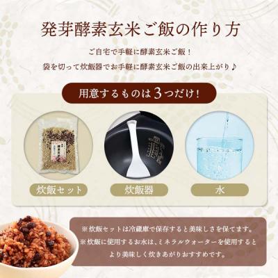 ふるさと納税 玖珠町 発芽酵素玄米炊飯セット 3合  (450g)  洗わずそのまま炊ける 無洗米 2袋 米 玄米 |  | 01