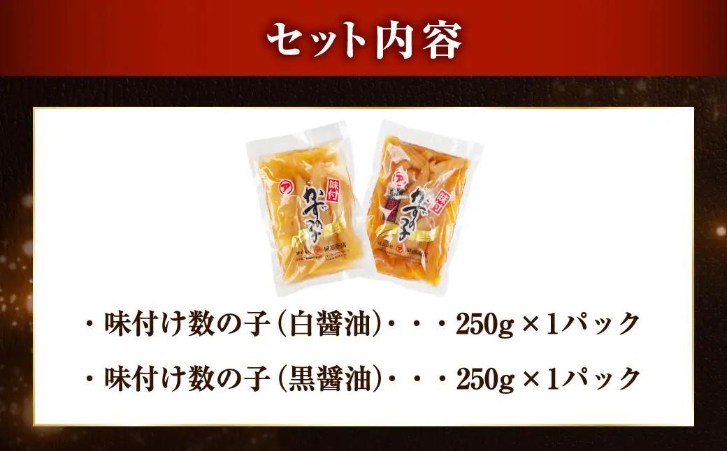 味付け数の子 食べ比べセット 250g×2 計500g ごはんのお供 海鮮 魚介 マルア阿部商店特選 