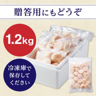 【厳選品】　お刺身用ホタテ貝柱　1.2kg【配送不可地域：離島】