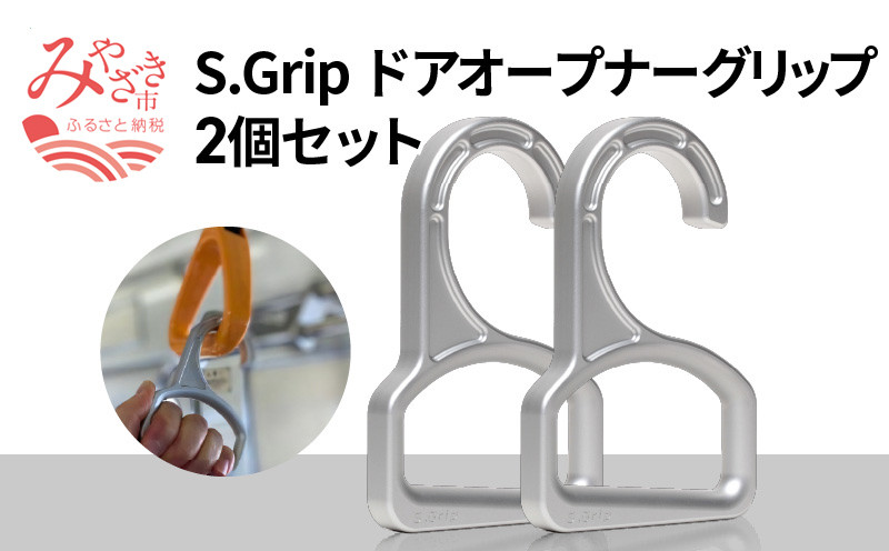 
S.Grip(航空機部品と同じ素材で軽い) コロナ対策グッズ つり革 非接触 フック ウイルス対策 ドアオープナー グリップ 日本製2個セット_M163-002
