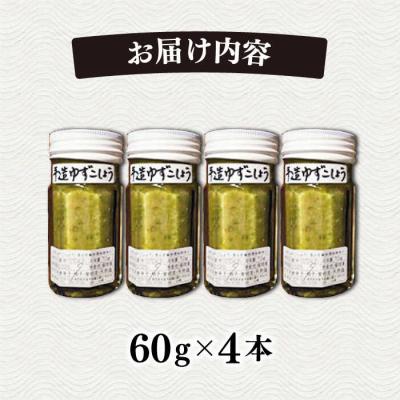ふるさと納税 糸島市 糸島産 極上 手造り ゆずこしょう 青 4本 セット 糸島市/ 小林農園 [AZE001] |  | 03