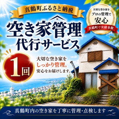 
                  空き家管理代行サービス(1回)【1749514】
                