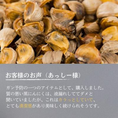 ふるさと納税 伊賀市 黒にんにく 良粒のみ 青森県産 バラ 600g (200g×3) 福地ホワイト6片使用 添加物不使用 |  | 03