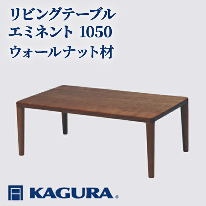 【ふるさと納税】家具蔵 KAGURA リビングテーブル エミネント 1050 ウォールナット材 家具 ローテーブル センターテーブル 無垢材 職人 手作業 天然木 高級無添加 安全 ジャパニーズモダン 高級家具 熟練 無着色 おしゃれ 天然木無垢材 【（株）アイダ】 【ho1018】