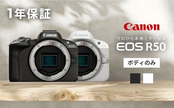 
            Canon EOS R50 ボディのみ ブラック / ホワイト【長崎キヤノン】[MA23] ミラーレスカメラ 簡単操作 一眼 かめら みらーれす EOS R50 カメラ 本体のみ ミラーレスカメラ
          