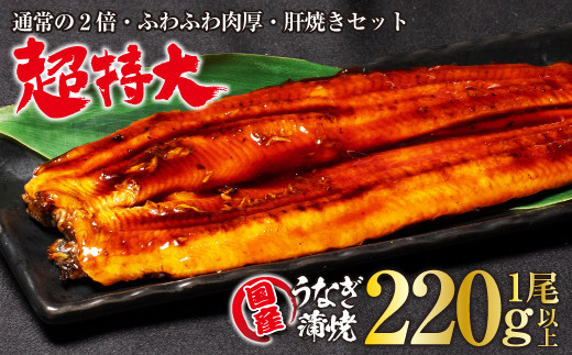 【超特大サイズ】山梨県産富士山脈の地下水うなぎ蒲焼1尾220g以上+100g肝焼きセット