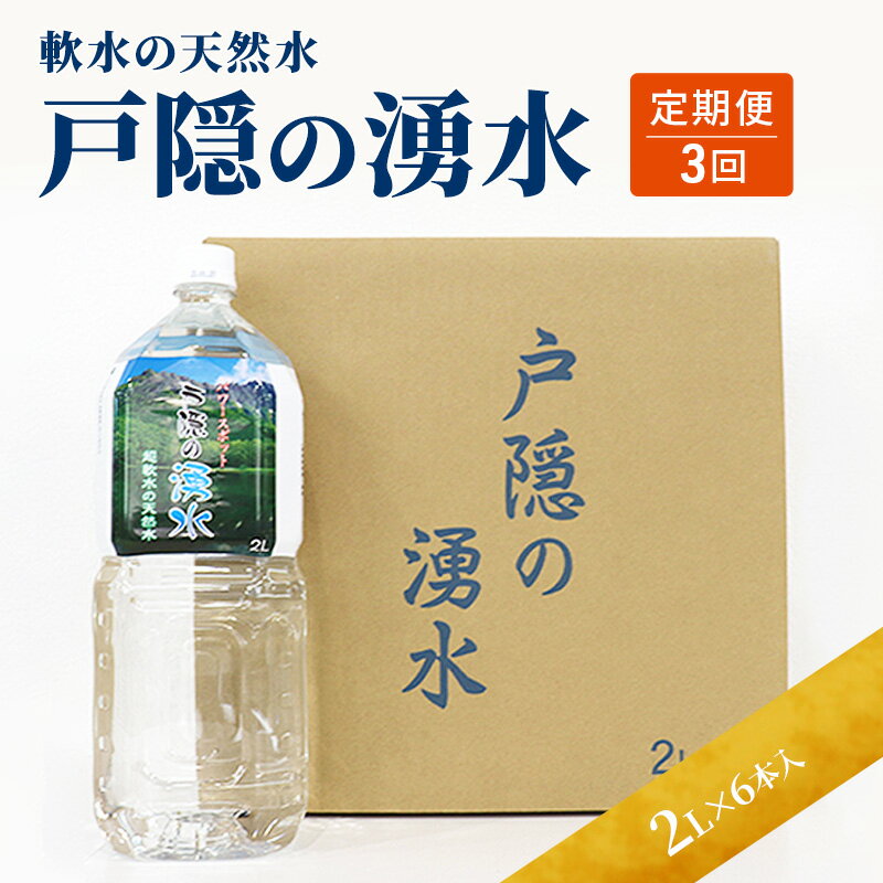 【ふるさと納税】定期便3回 戸隠の湧き水(2L×6本入り) 3ヶ月連続お届け 飲料類 ミネラルウォーター 天然水 パワースポット 軟水 北アルプス 炭酸水素イオン