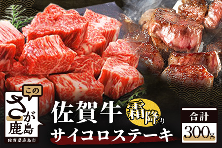  佐賀牛サイコロステーキ 約300g  A5牛肉 A4牛肉 ステーキ牛肉  国産 霜降り牛肉 B-303