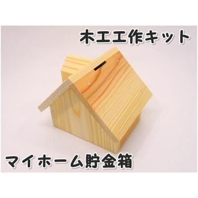 ふるさと納税 津山市 マイホーム貯金箱　組立キット