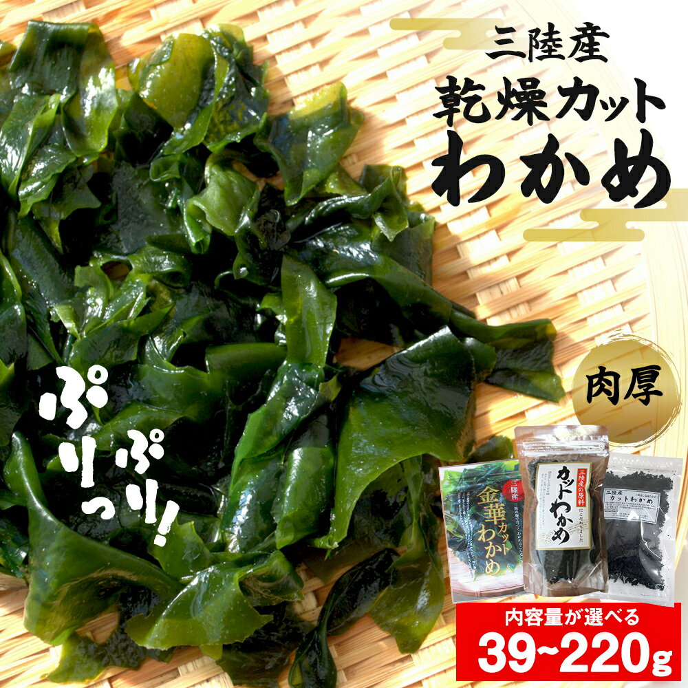 【ふるさと納税】わかめ 三陸産 乾燥 カットわかめ 39g 60g 110g 165g 220g 選べる 内容量 ワカメ 小分け 常備品 海藻 宮城県 お味噌汁に 乾燥ワカメ サラダ 肉厚 国産 ワカメスープ 味噌汁 わかめご飯 個包装 カットワカメ wakame 海産物 宮城 石巻 石巻市 送料無料