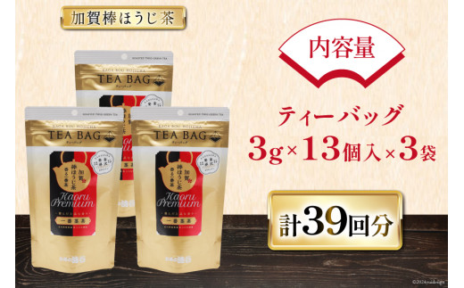 香る一番茶 加賀棒ほうじ茶 ティーバッグ (3g×13個)3袋セット [油谷製茶 石川県 宝達志水町 38600786] お茶 ティーパック ほうじちゃ 焙じ茶 茎茶 くき茶 くきちゃ 日本茶 国産 