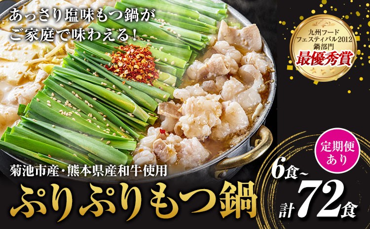 
                  九州鍋グランプリ受賞 ぷりぷりもつ鍋 6人前 選べる 定期便 有限会社味万(万彩工房)《選べる内容量》 菊池市産・熊本県産和牛使用 モツ鍋 鍋セット セット モツ 牛丸腸 無添加スープ ちゃんぽん麺 薬味付き 送料無料
                