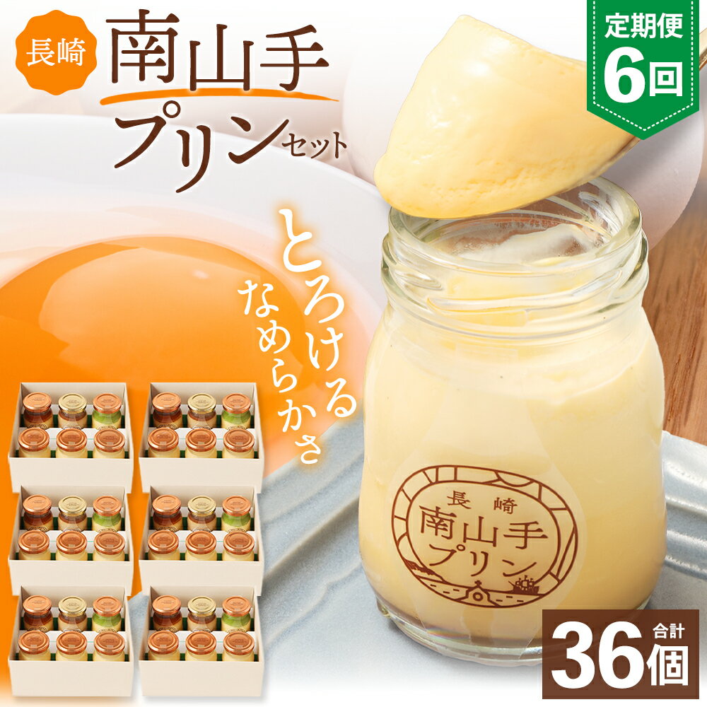 【ふるさと納税】【全6回定期便】南山手プリンセット 4種 合計36個（6個入×6回）プリン プレーン 塩キャラメル 抹茶 ショコラ 食べ比べ お菓子 スイーツ 長崎県 長崎市 送料無料