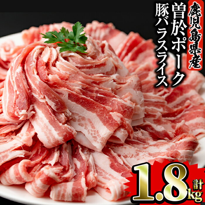 【ふるさと納税】鹿児島県曽於市産 曽於ポーク豚バラスライス 合計1.8kg(300g×6P) 国産 鹿児島県産 小分け 冷凍 豚肉 豚バラ スライス 豚 肉【Rana】