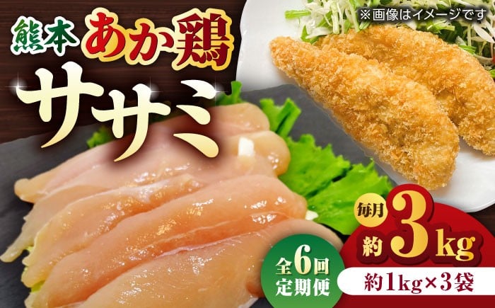 
            【6回定期便】熊本あか鶏  ササミ 約3kg【やまうちフード株式会社 熊本営業所】 鶏肉 銘柄鶏  ささみ ササミ 鶏肉 赤鶏  [ZAB010]
          