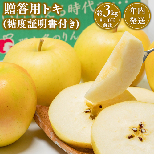 【10～12月発送】 贈答用トキ約3kg（糖度証明書付き）　【那由多のりんご園・平川市産】