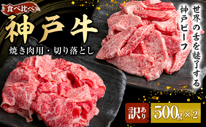 神戸牛 訳あり 焼き肉用 切り落とし 食べ比べ 【500g ずつお届け】 小分け A4ランク以上！ 神戸ビーフ 小分け 焼肉 A5 訳アリ  不揃い  焼き肉 規格外  牛肉 肉 お肉 冷凍 カルビ 太田家