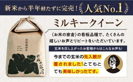 【令和6年度産 新米】【全5回定期便】自然栽培米ミルキークイーン　2kg白米×5回　滋賀県長浜市/株式会社お米の家倉[AQCP008]