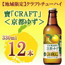 【ふるさと納税】【宝酒造】「寶CRAFT」＜京都ゆず＞330ml×12本 | チューハイ 酎ハイ Takara 宝酒造 京都 京都市 ギフト プレゼント お酒 アルコール 人気 贈り物 お取り寄せ グルメ お祝い 内祝い ご自宅用 ご家庭用