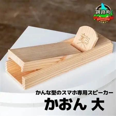 鉋型スマートフォンスピーカー「かおん」 大【1727597】