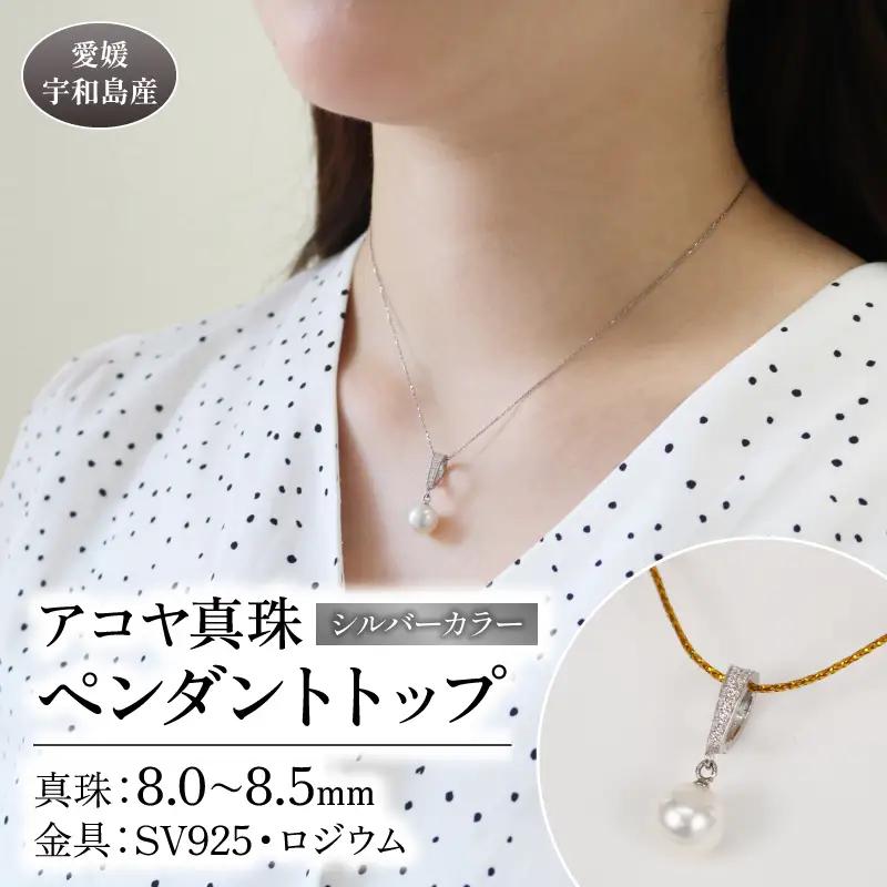 【アコヤ真珠】 ペンダントトップシルバー 8.0-8.5mm 宇和海真珠|A044-102016