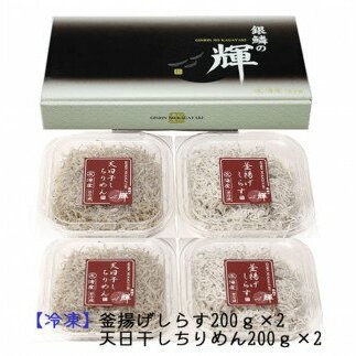 C6028n_まるとも海産_【冷凍】茹でたて 釜揚げしらす 400g (200g×2) 天日干し ちりめん 400g (200g×2) セット 紀州湯浅湾 直送！