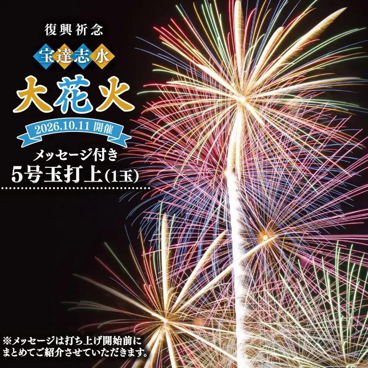 【復興祈念・宝達志水大花火】メッセージ花火5号玉(1玉)《2026年10月11日開催》 [宝達志水大花火実行委員会 石川県 宝達志水町 38601182]