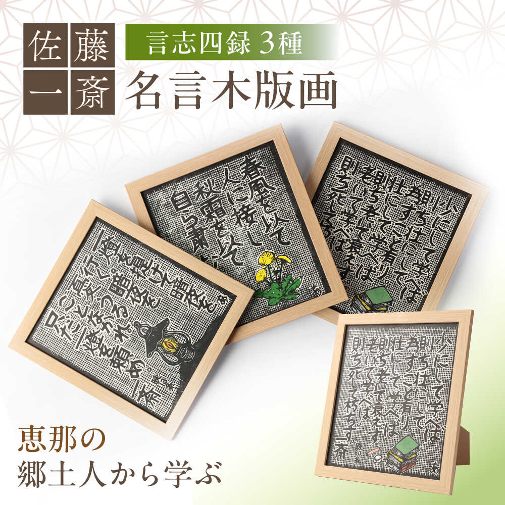 【ふるさと納税】名言木版画 言志四録13条・33条・60条 3点セット / 木版画 芸術 作品 名言 郷土人 偉人 歴史 / 恵那市 / いわむら一斎塾 [AUEE004]