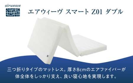 エアウィーヴ スマートZ01（ダブル）　滋賀県長浜市/株式会社エアウィーヴ[AQBV028]
