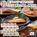 【ふるさと納税】煮魚 焼魚 4種16切セット / たからや商店 越前宝や 鮭 かれい ぶり さば 小分け レンチン レンジ 個包装 時短 ラク家事 真空パック 送料無料 [B-088008]