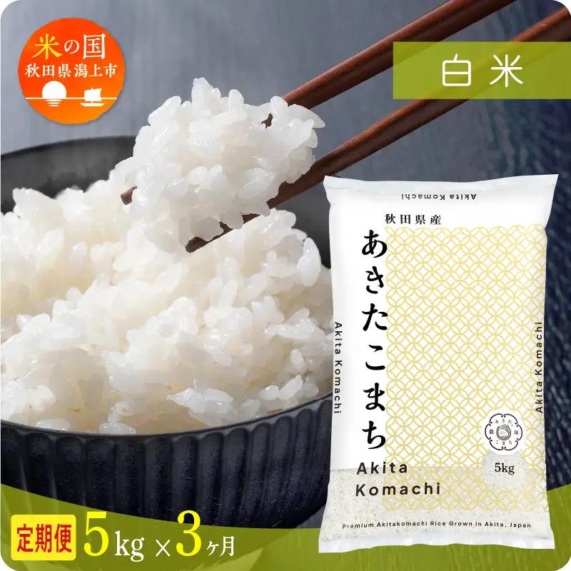 【3ヶ月5kg定期便】白米 あきたこまち 精米 ブランド米 定期便