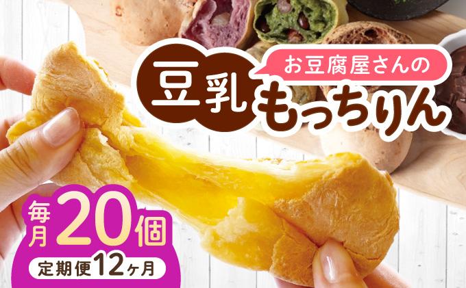 ＜定期便・全12回＞濃厚豆乳＆コラーゲン入り お豆腐屋さんの豆乳もっちりん 20個セット|もちもち モチモチ もっちり もっちもち 豆乳入り 豆乳 パン 豆腐 愛しとーと スイーツ 国産大豆 五ヶ山豆腐 冷凍 送料無料 福岡県 那珂川市