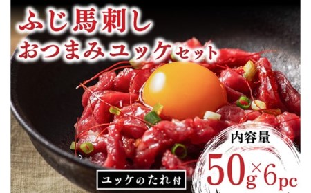 【ふじ馬刺し】 おつまみユッケ 300g ユッケ タレ付き 熊本 馬刺し 馬肉 馬 生食用 肉刺し フジチク ギフト 贈答用 阿蘇 南小国町 送料無料 [C2-1801]