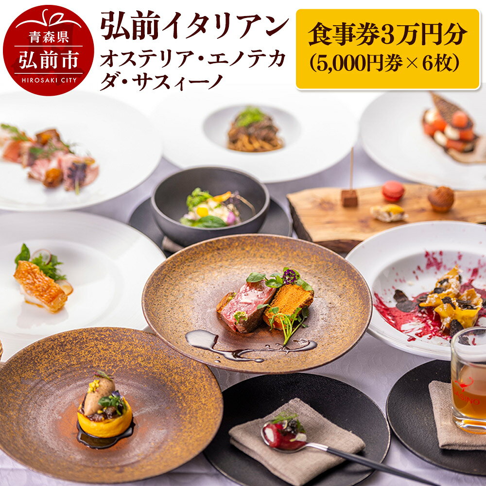 【ふるさと納税】【寄附金額見直しました】【弘前イタリアン】食事券3万円分（5,000円券×6枚）オステリア・エノテカ・ダ・サスィーノで利用可能＜簡易書留＞