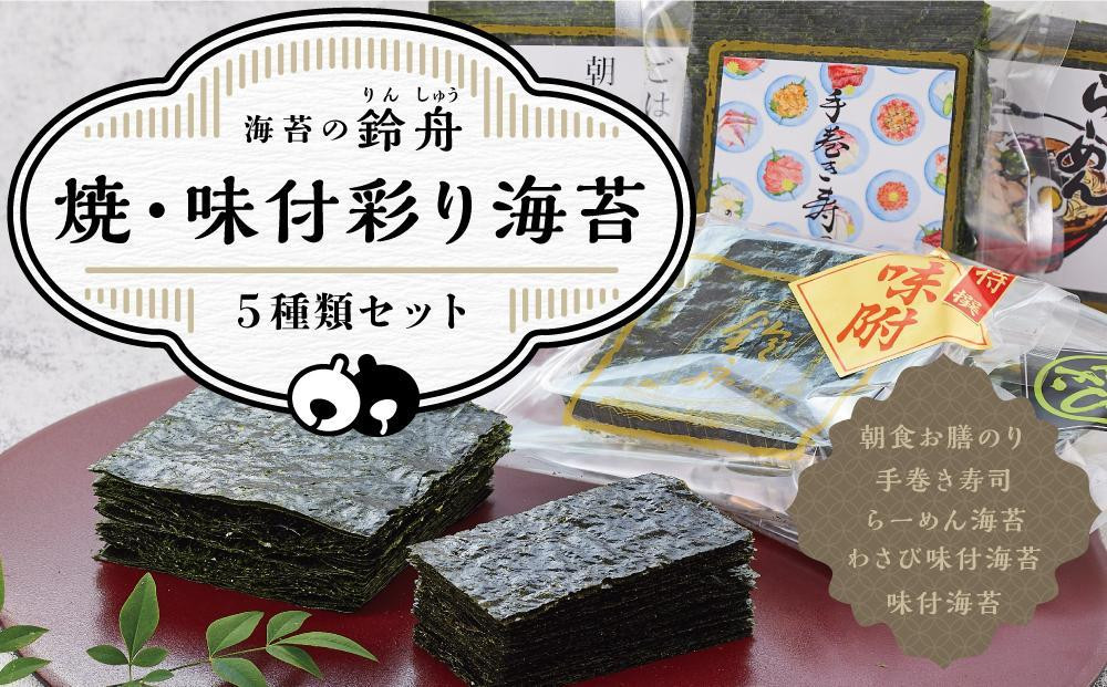 
【定期便3回コース】焼・味付彩り海苔5種類セット のり わさび 海苔 手巻き寿司 味付けのり 焼きのり 焼き海苔 やきのり お弁当 おにぎり 遠足 ピクニック 酒のあて つまみ 神奈川県 川崎市 寿司海苔問屋 ふるさと納税
