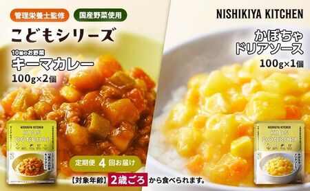 【定期便4回】幼児食 こども シリーズ3個 セット 2歳 ～ NISHIKIYA KITCHEN おかず 惣菜 レトルト レトルトカレー カレー かぼちゃ 幼児 食 贈り物 プレゼント ギフト ニシキヤキッチン にしき ニシキ にしき食品 常温
