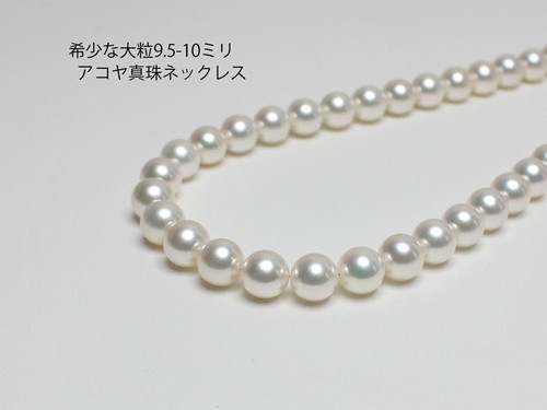 
            真珠 ネックレス 9.5-10.0mm 大粒 希少 アコヤ真珠 アクセサリー ファッション ジュエリー akoya パール 高級 プレゼント 贈り物 贈答品 お祝い 誕生日 記念日 冠婚葬祭 慶事 弔事 結婚式 卒業式 入学式 国産 三重県 伊勢 志摩 南伊勢町 / パールハヤシ 大粒9.5-10ミリ アコヤ真珠 ネックレス
          