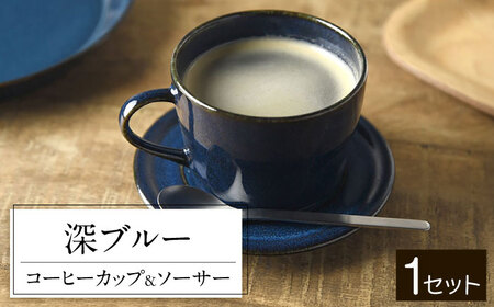 【美濃焼】 北欧ブルー コーヒーカップ＆ソーサー 1セット 3516162 瑞浪市 / やまに 食器 皿 陶磁器 [AZCR011]