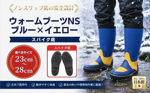 【長靴】ウォームブーツNS ブルー×イエロー 25.0cm 手作り | 長靴 長ぐつ スパイク底 ネオプレン素材 防寒 保温 真冬 釣り スキー場 雪寒地作業
