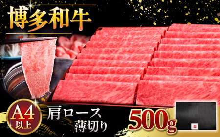 A4ランク以上 博多和牛 肩ロース薄切り 500g ▼牛肉 肉 和牛 肩 スライス ロース A4 桂川町/久田精肉店 [ADBM132] 18000 18000円