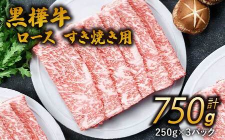 牛肉 黒樺牛 ロース すき焼き用 750g(250g×3パック)
