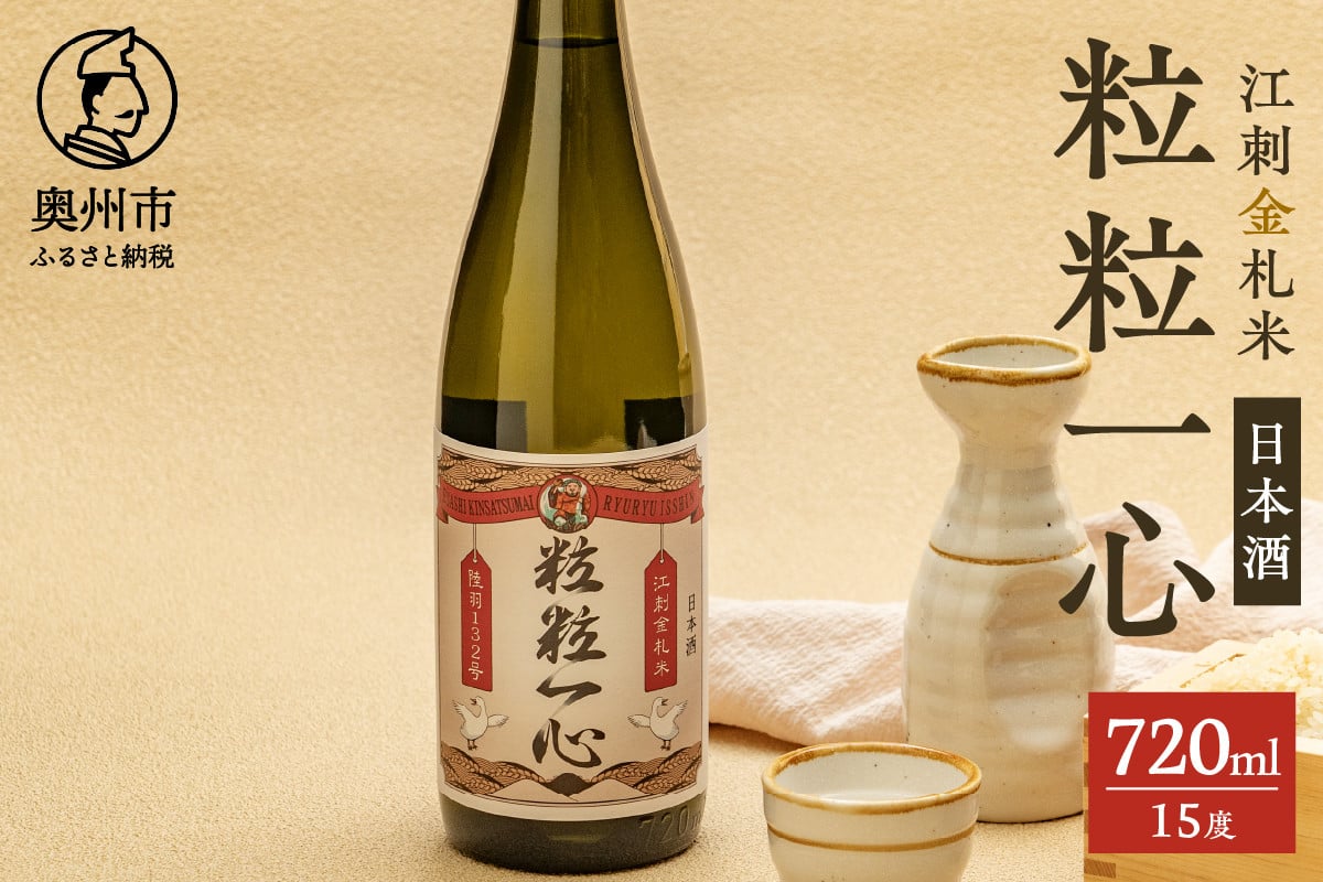 
            日本酒 粒々一心 15度 720ml 1本 江刺金札米 100周年記念 陸羽132号 江刺金札米ひとめぼれ 酒 アルコール 常温発送 [A0066]
          