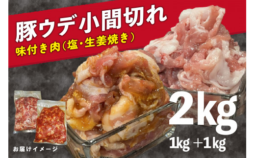 豚肉 小間切れ 2kg (1kg×2種)  ウデ 豚 肉 ぶた肉 たれ タレ 塩 しお 食べ比べ たべくらべ 味付き 味付け ぶたにく こま切れ こまぎれ スライス 味付  豚こま 細切れ 小分け 簡単 調理 精肉 焼き肉 生姜焼き 生姜 しょうが 冷凍 肉専門店 京都 木津川 1万円 10000円